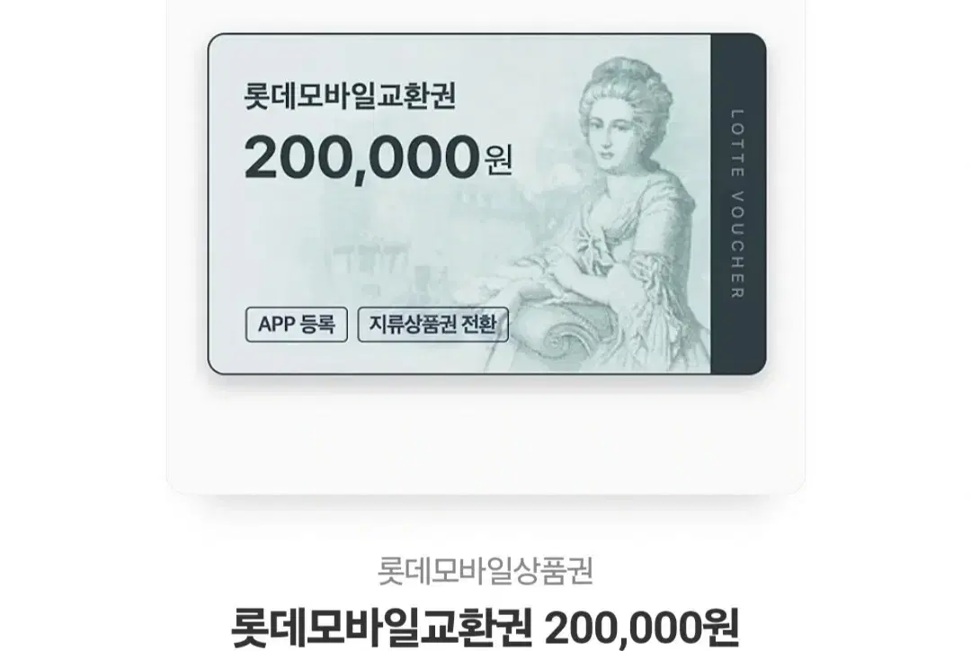 롯데상품권 모바일 20만원