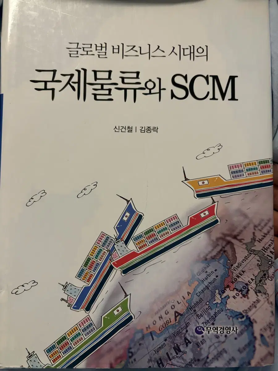 국제물류와 scm / 무역경영사