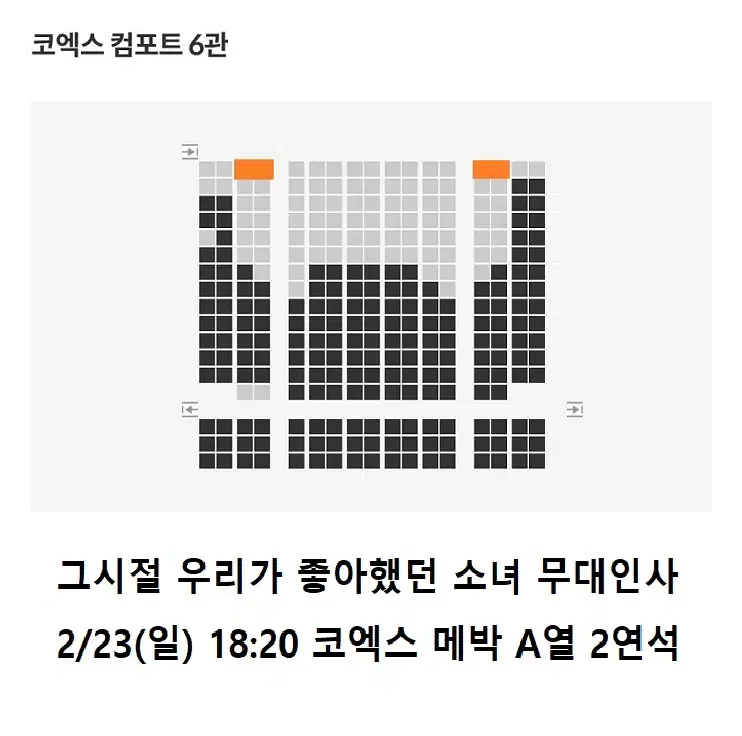 2/23 그시절 우리가 좋아했던 소녀 무대인사 A열 2연석 (코엑스메박)