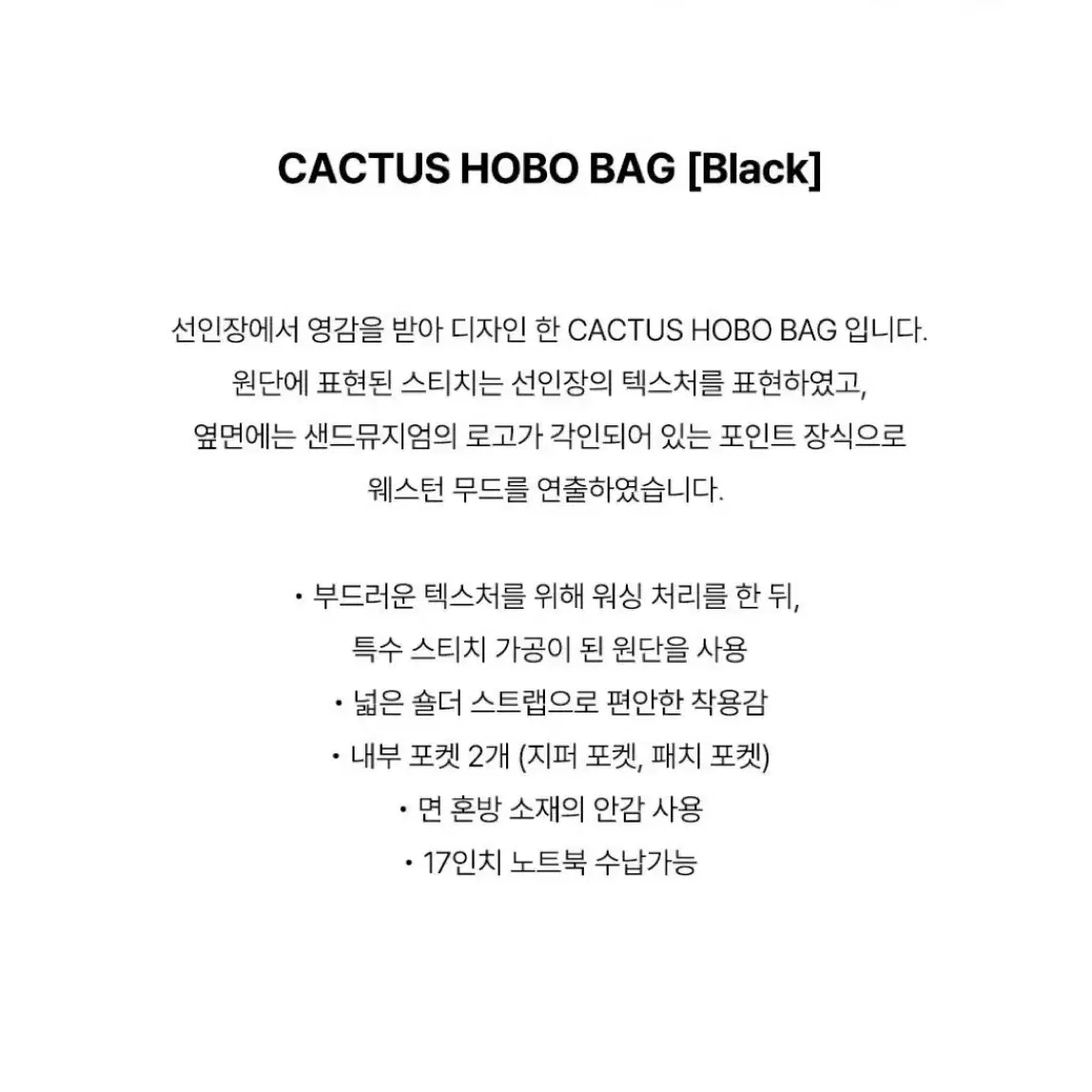 (새상품) 샌드뮤지엄 호보백 CACTUS HOBO BAG 블랙