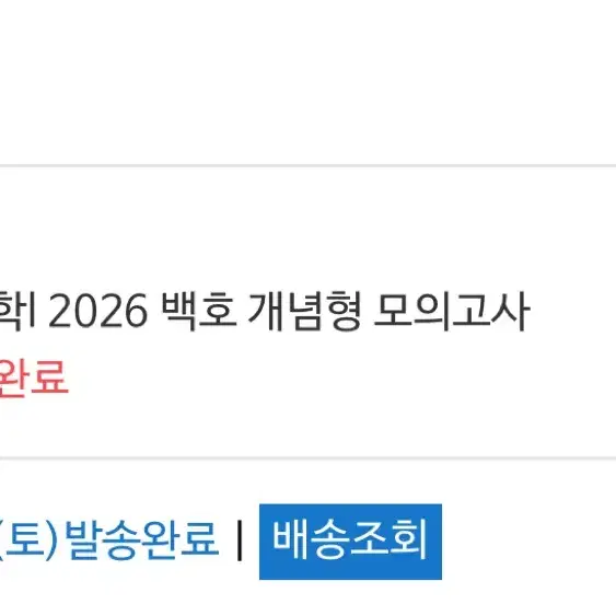 2026 백호 개념형 모의고사 팝니다