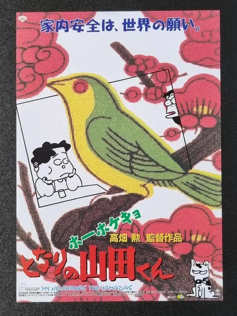 [영화팜플렛] 이웃집야마다군 일본B (1999) 지브리 영화전단지