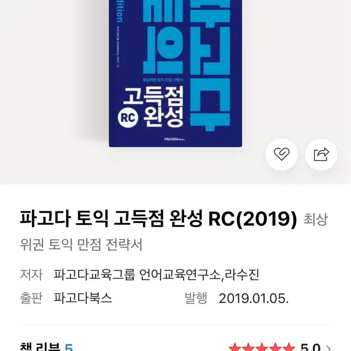 파고다 토익 RC (새책)