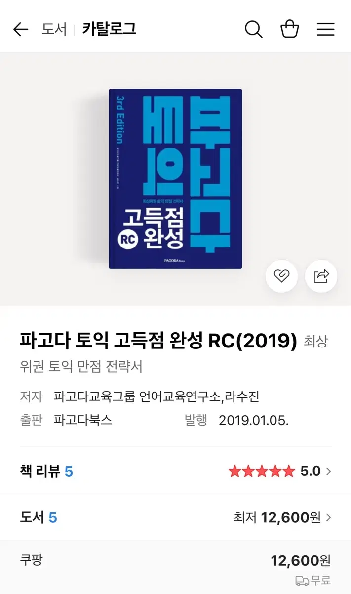 파고다 토익 RC (새책)