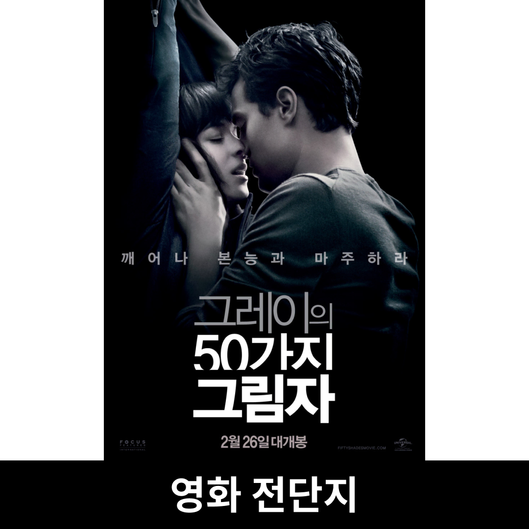 [그레이의 50가지 그림자] 전단지