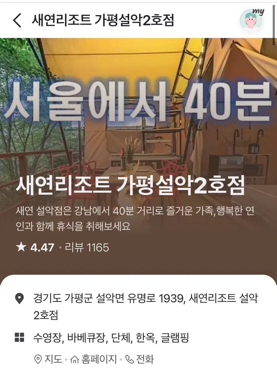 서울 근교 글램핑장 양도 (2월15일 토)