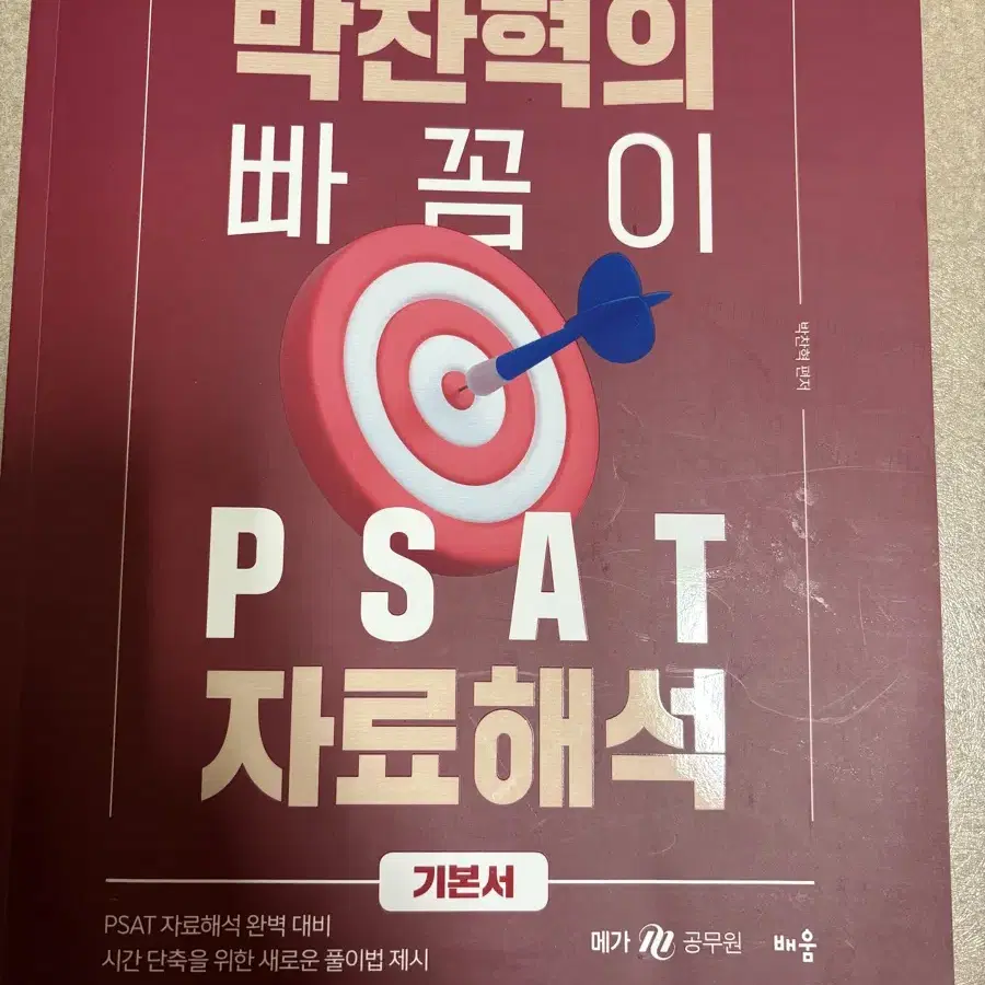 박찬혁의 빠꼼이 psat자료해석