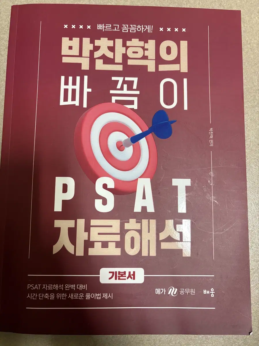 박찬혁의 빠꼼이 psat자료해석