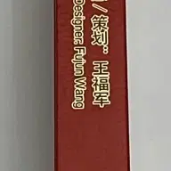 중국 중국몽 중국의 꿈 시리즈 우표 전집 세트첩