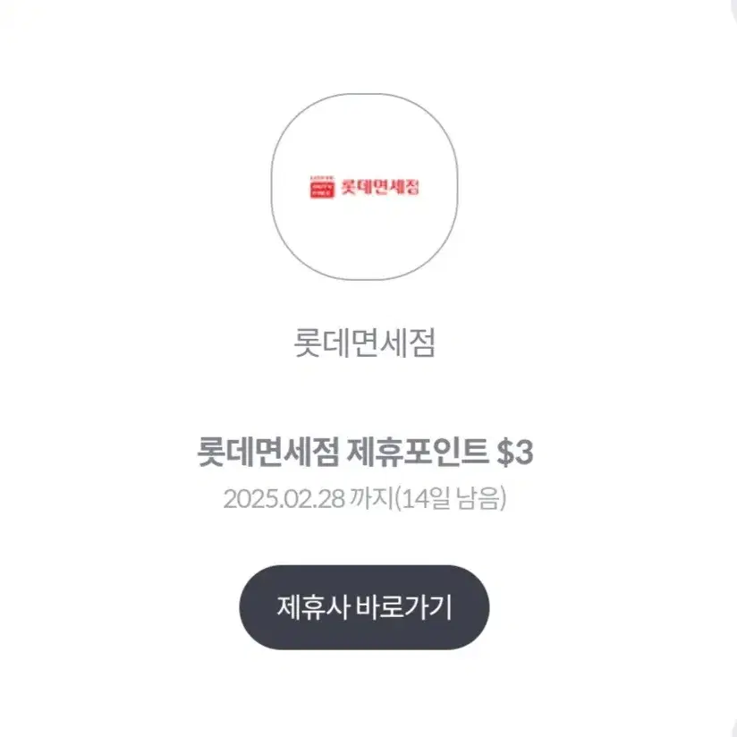 롯데면세점 포인트 쿠폰