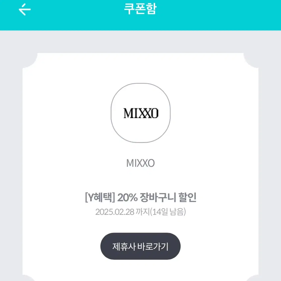 MIXXO 미쏘 20% 장바구니 할인쿠폰