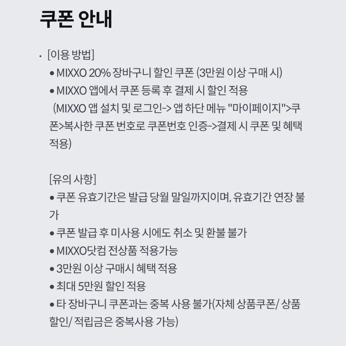 MIXXO 미쏘 20% 장바구니 할인쿠폰