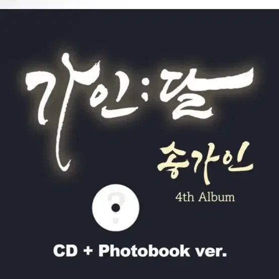 송가인 - 정규 4집 : 가인;달 (CD+Photobook ver.)