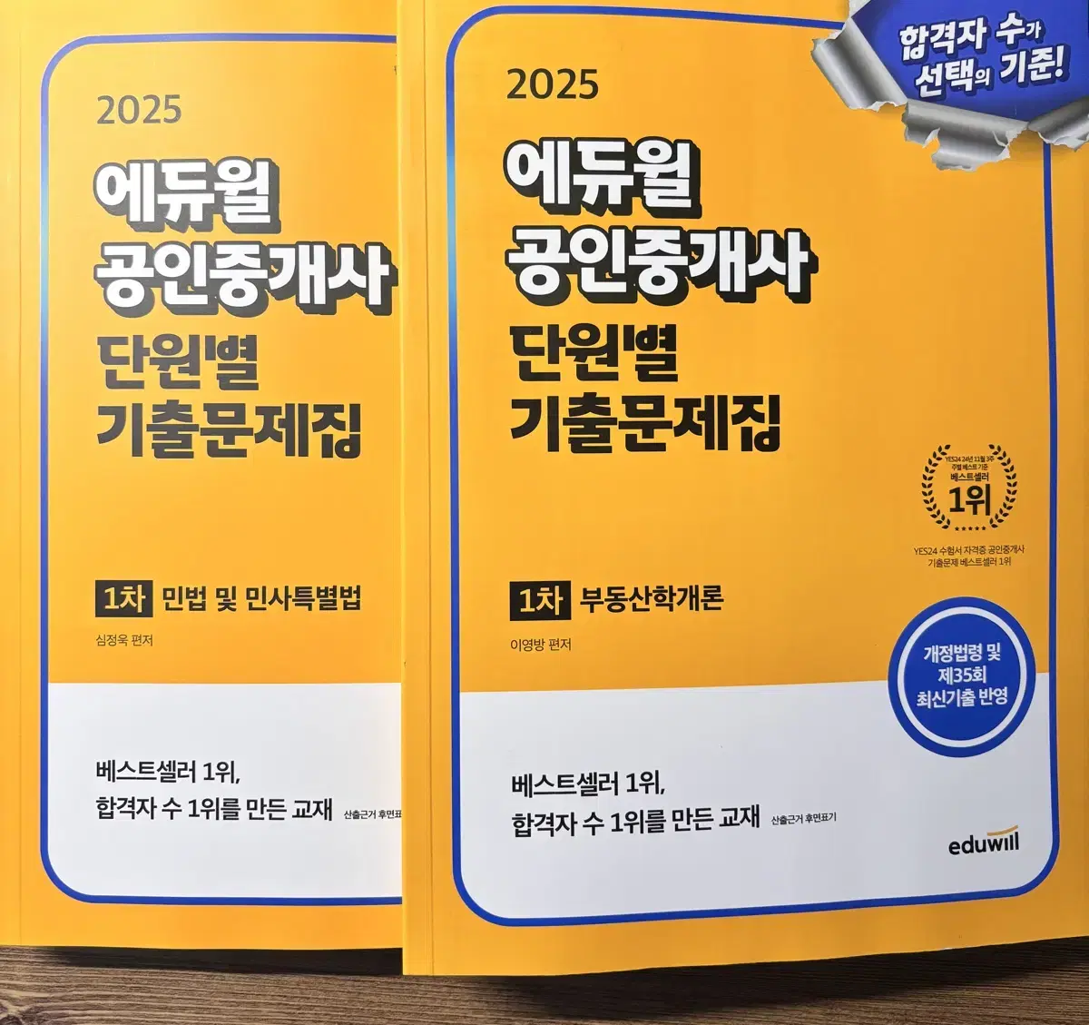 2025에듀윌 공인중개사 1차 단원별 기출문제집