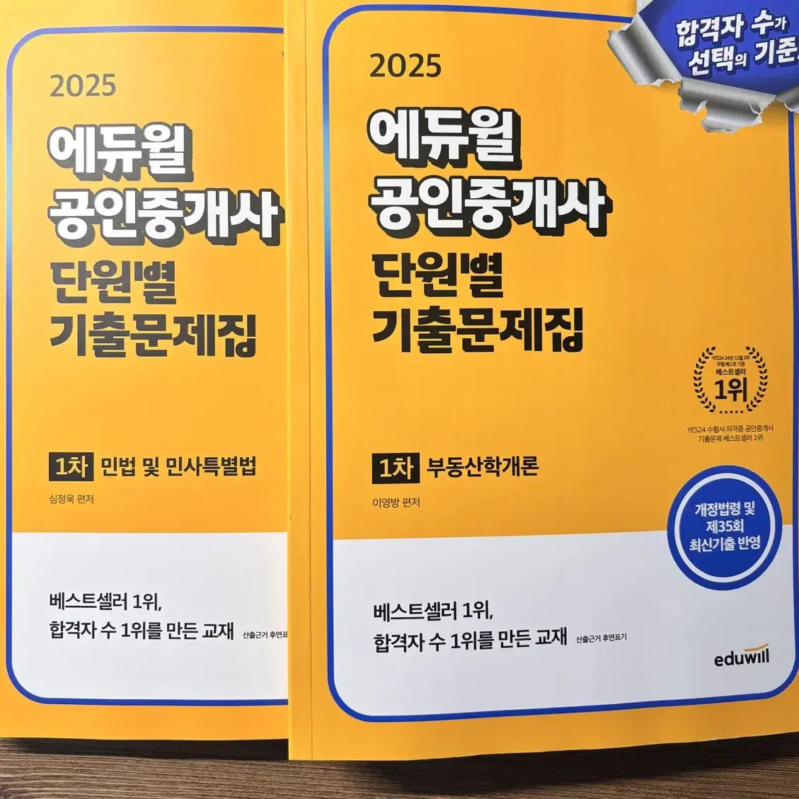 2025에듀윌 공인중개사 1차 단원별 기출문제집