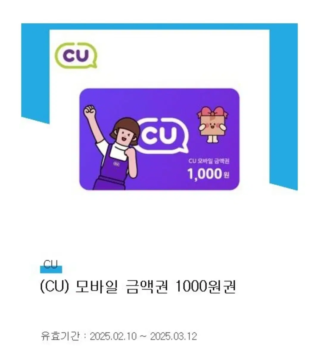 CU 모바일 금액권 1000원