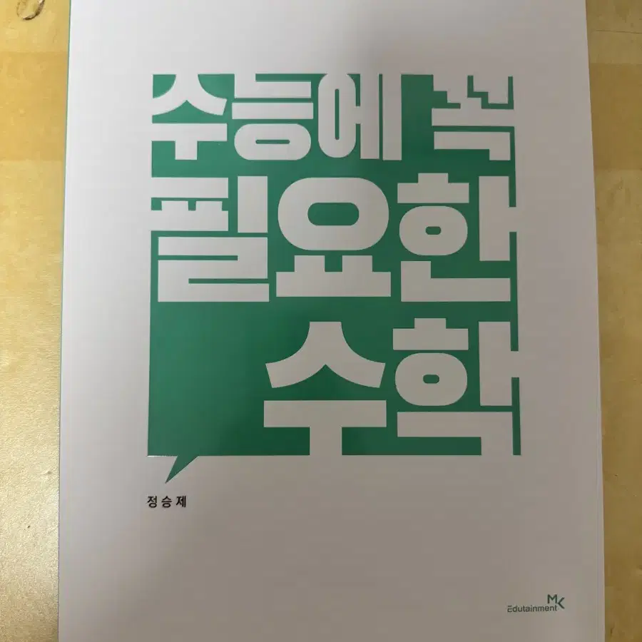 세제품) 정승제 수능에 꼭 필요한 수학