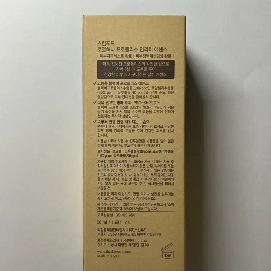 미개봉 스킨푸드 로열허니 프로폴리스 인리치 에센스 50ml