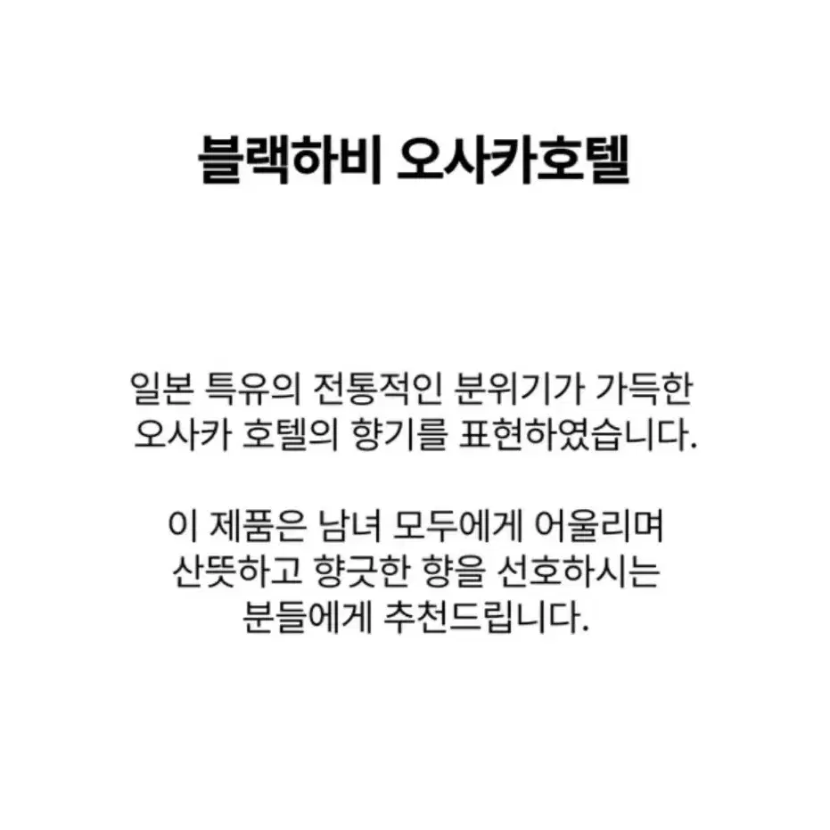 블랙하비 오사카호텔 향수 판매