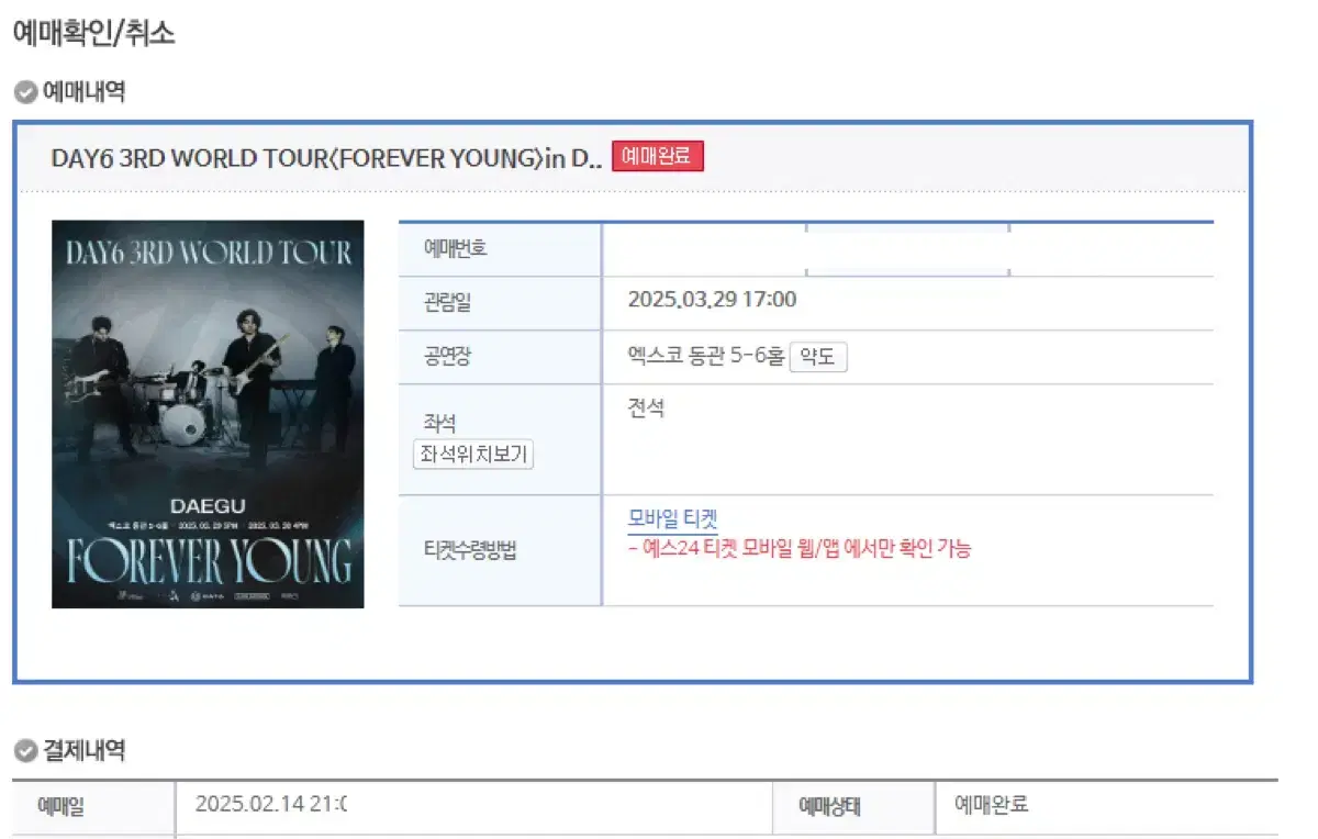 DAY6 데이식스 대구 콘서트 취소표 잡아드려요
