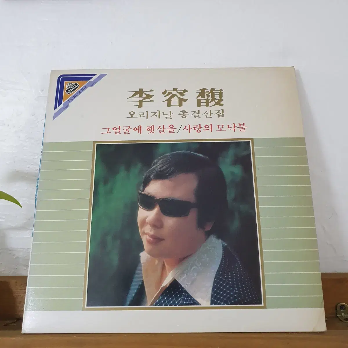 이용복 오리지날총결산집 LP  1983  그얼굴에 햇살을