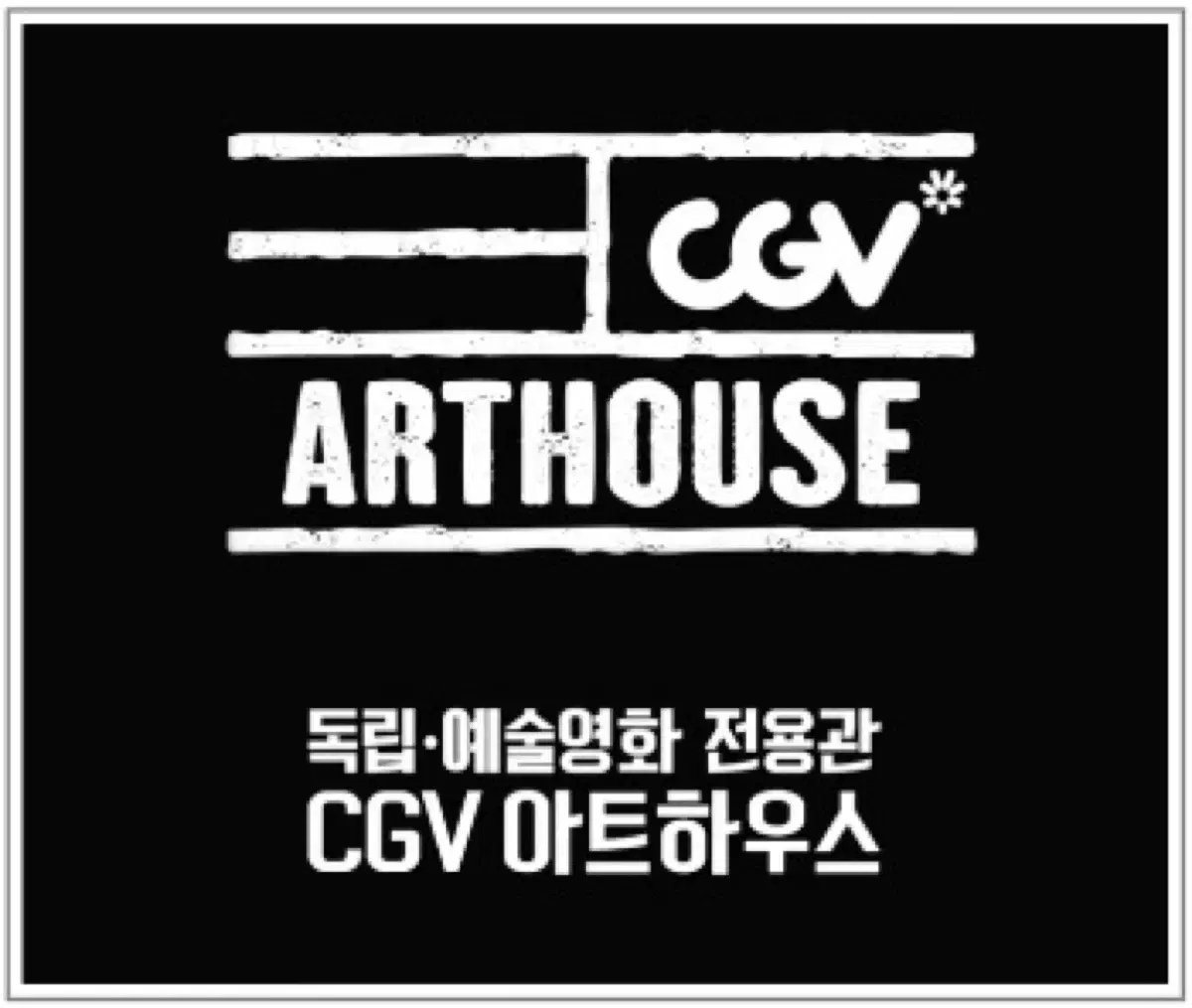 CGV 아트하우스관 4,000원 할인