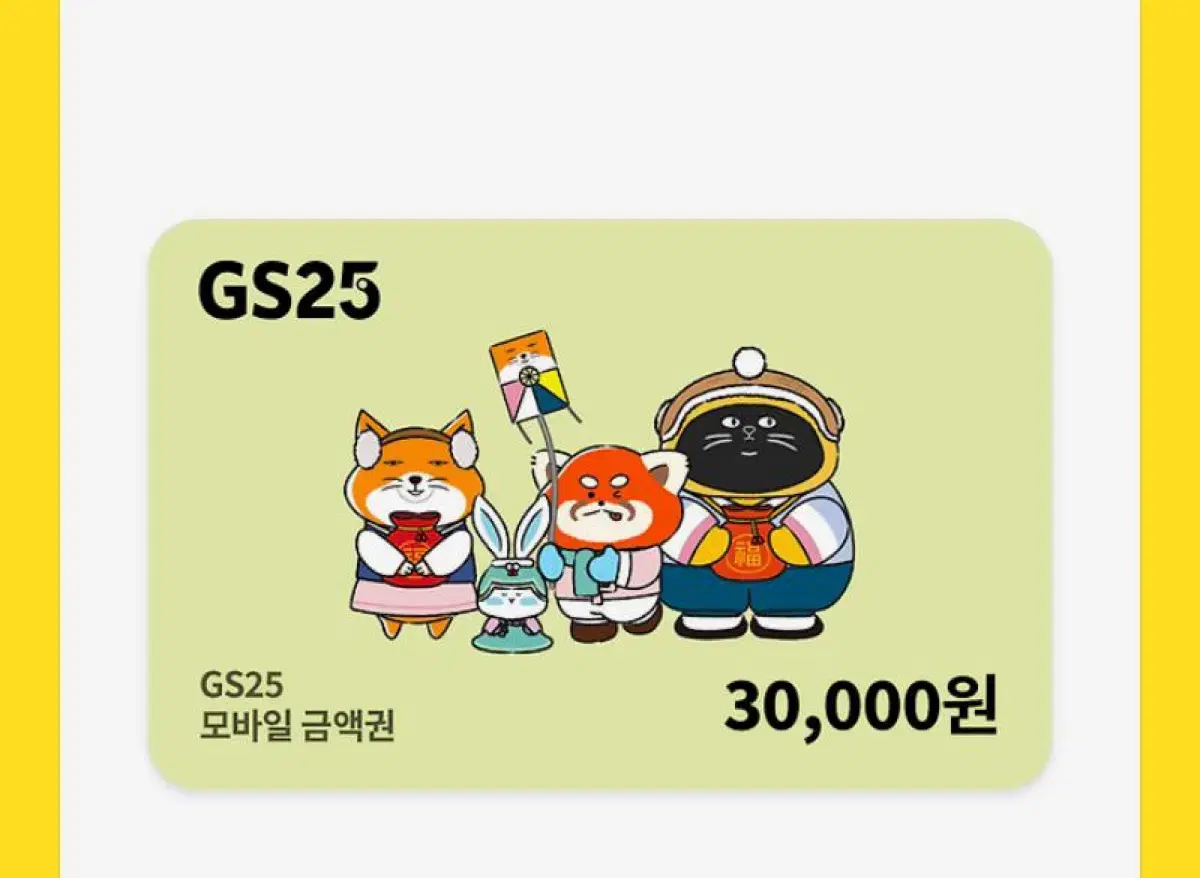 GS25 삼만원권