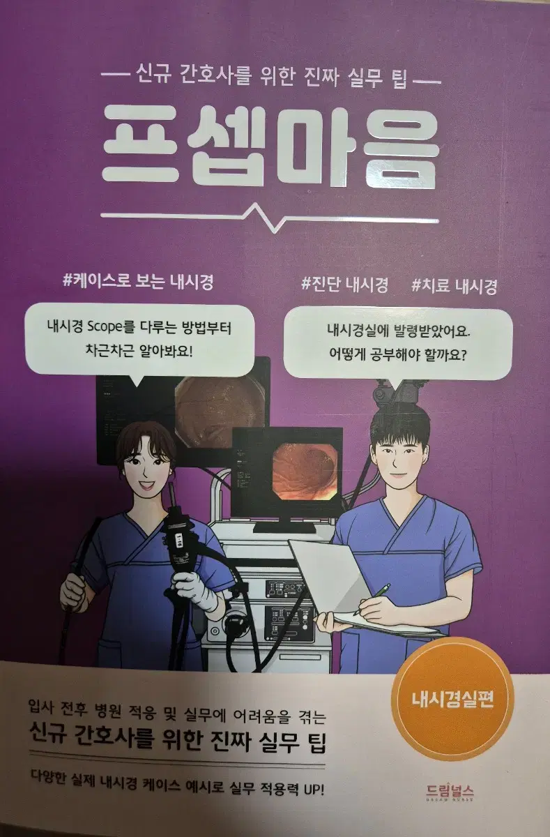 프셉마음 내시경실편