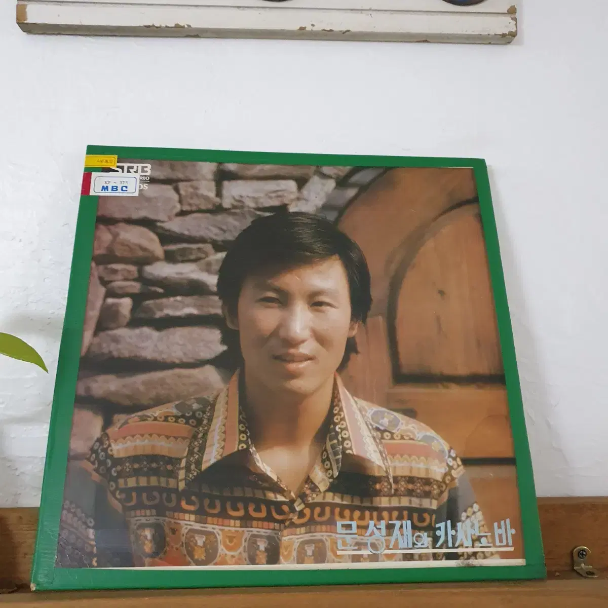 문성재와 카사노바 LP  1980    귀한음반