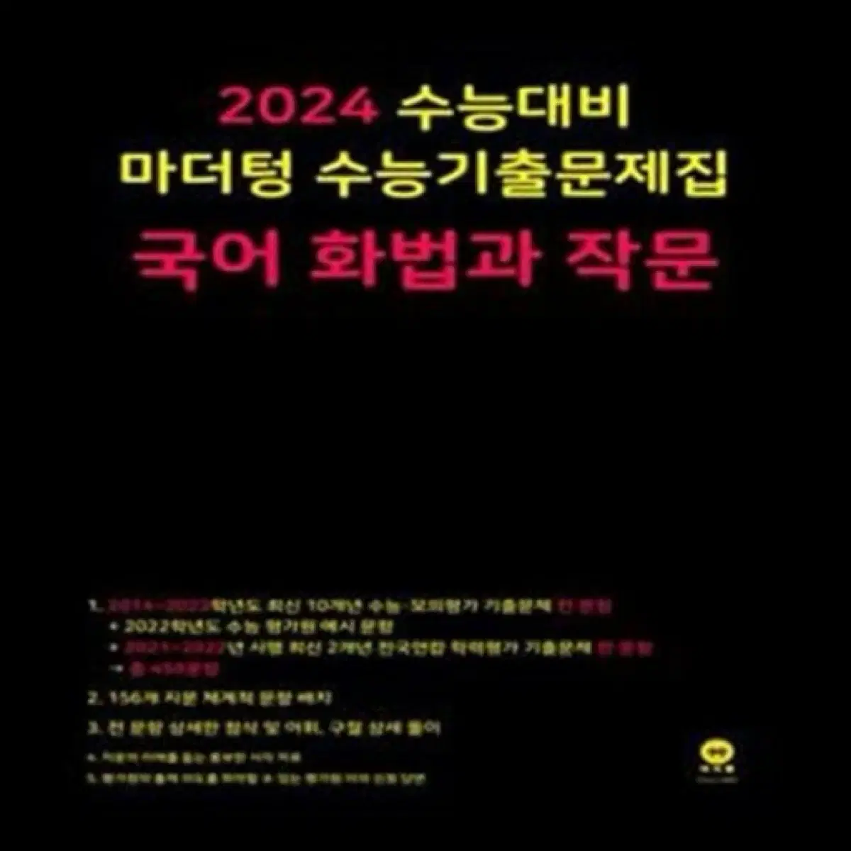 마더텅 화법과 작문 2024