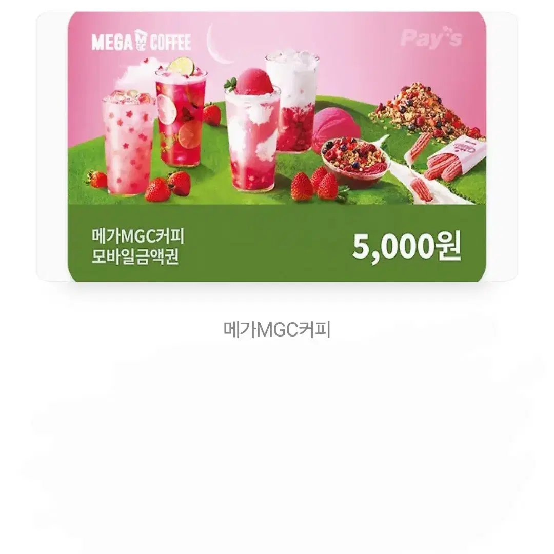 메가커피 5000원 기프티콘