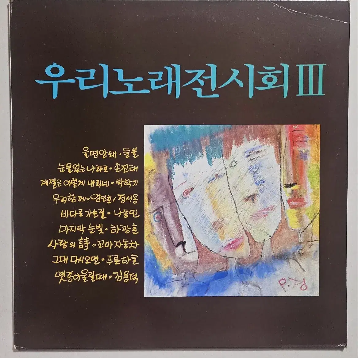 우리노래 전시회 3 lp