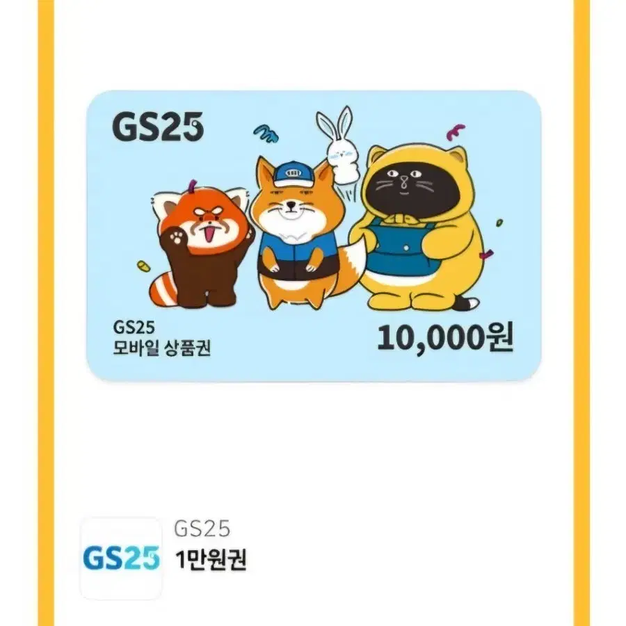 GS25 편의점 모바일 금액권 1만원권