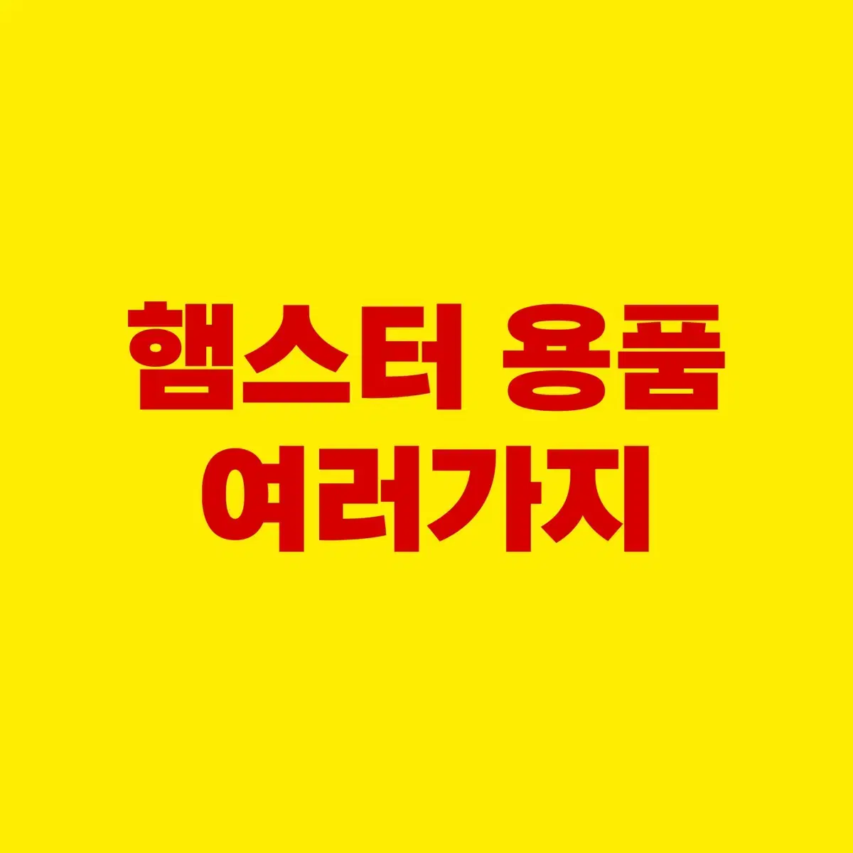 햄스터 용품/아크릴디깅박스 우다다휠 자석쳇바퀴 나이트엔젤미로룸 화장실사료