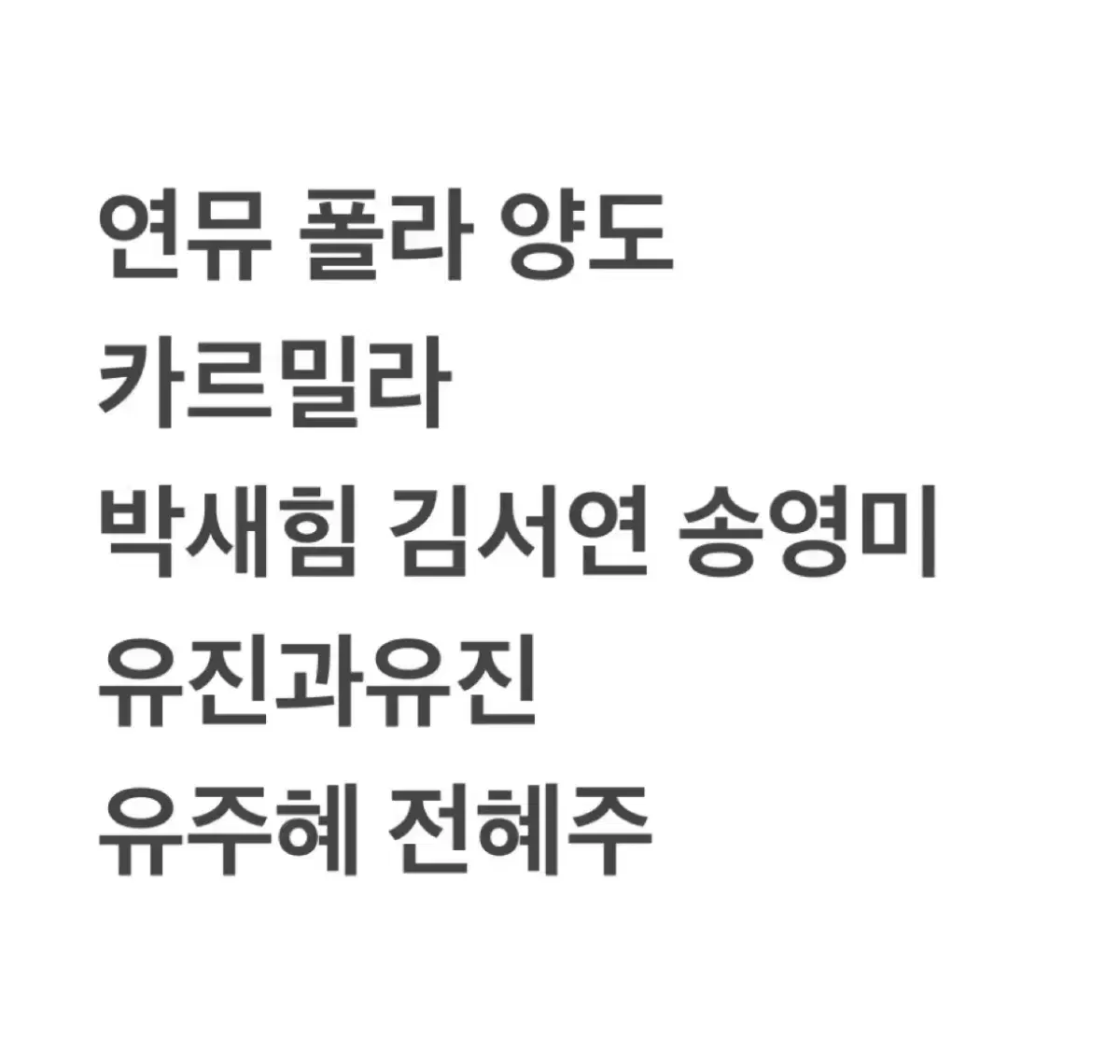 연뮤 뮤지컬 카르밀라 투유진 유진과유진 증정 폴라 양도합니다