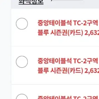 블루시즌권 중앙테이블 TC-2구역 1자리양도