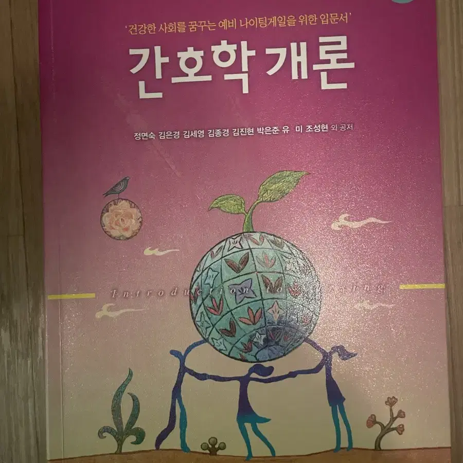 간호학개론(현문사) 제5판