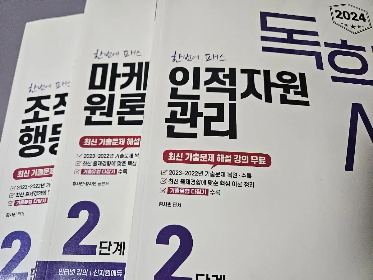 독학사 신지원 조직행동론, 마케팅원론, 인적자원관리