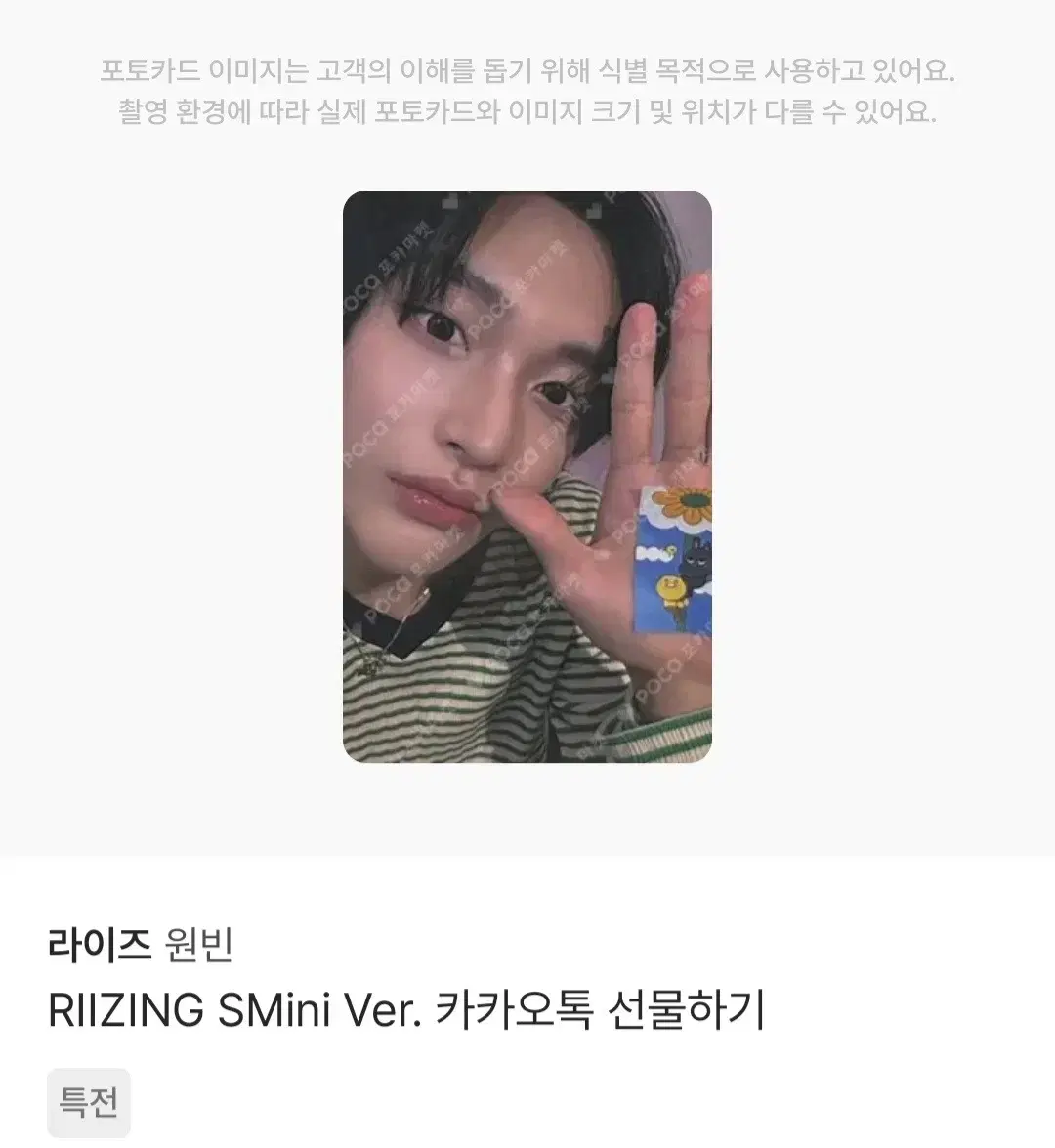 RIIZING SMini Ver.카카오톡 선물하기 원빈포카