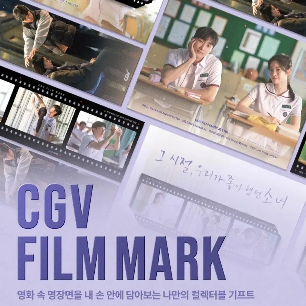 그시절 우리가 좋아했던 소녀 cgv필름마크 롯데시네마 메가박스