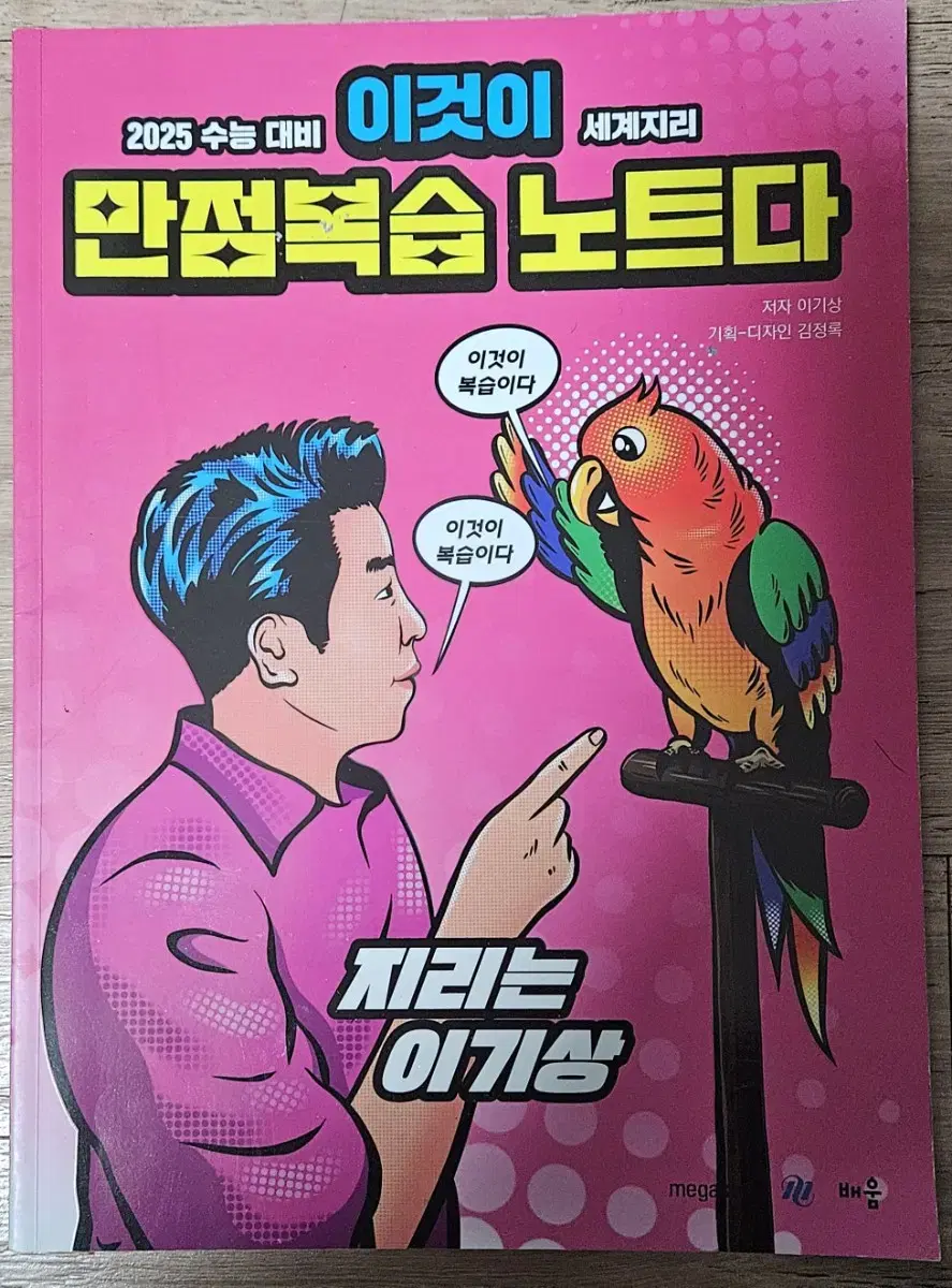 2025  수능대비  이것이  세계지리  만점복습  노트다