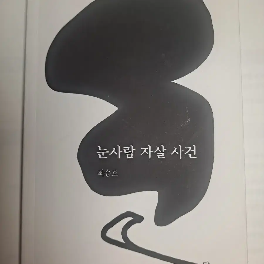 눈사람 자살 사건 도서 판매