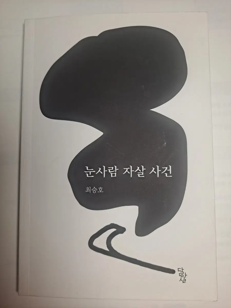 눈사람 자살 사건 도서 판매