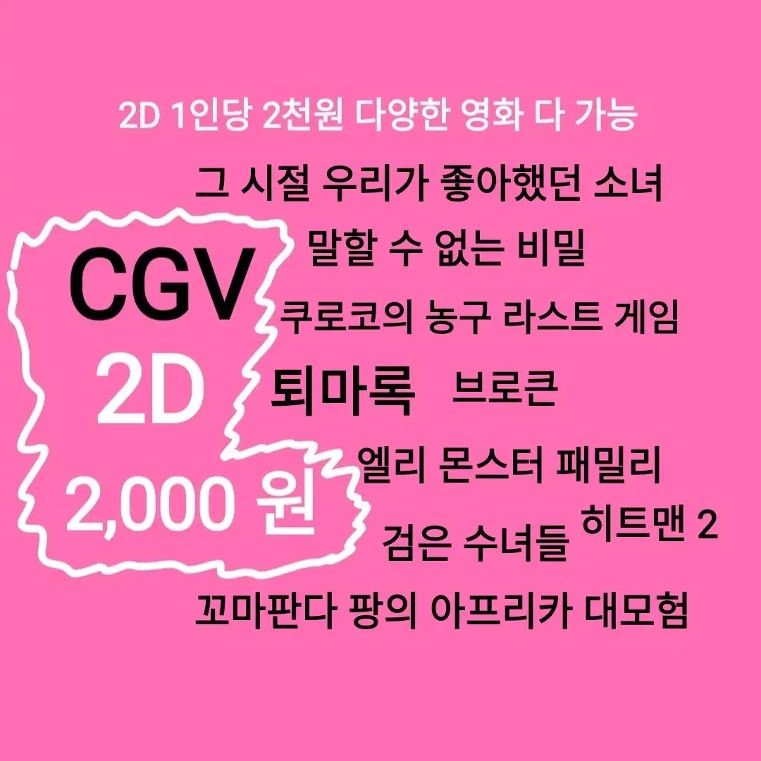 CGV 2D ( 2천)(퇴마록)(브로큰)(극장판 쿠로코 농구 라스트 게임