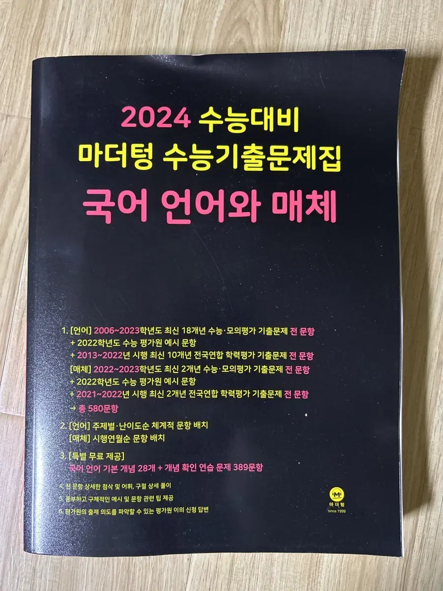 [새 상품] 2024 마더텅 수능 국어 언어와 매체 언매 문제집