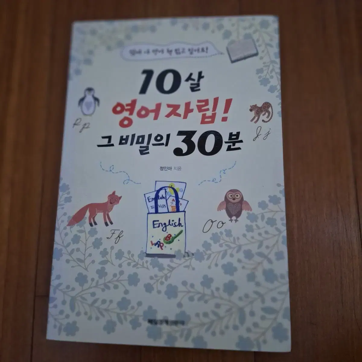 # 10살 영어자립! 그 비밀의 30분