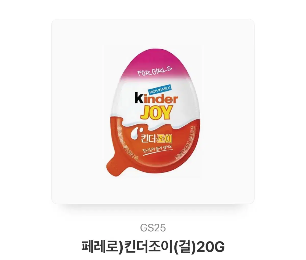 킨더조이 기프티콘