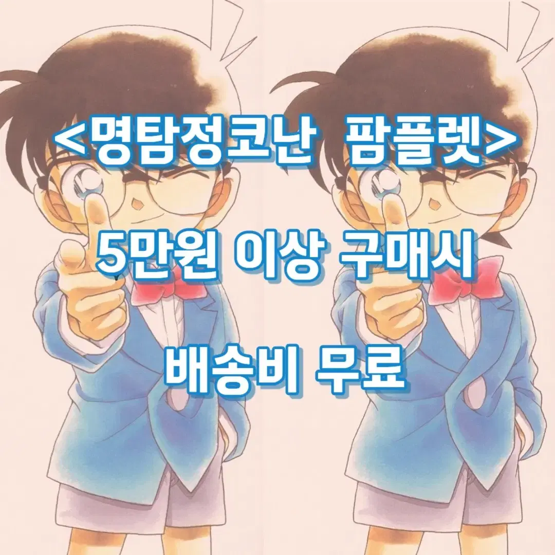 [영화팜플렛] 극장판 명탐정코난 한국 일본 영화전단지 신문형