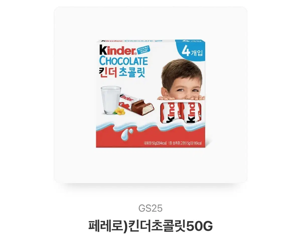 GS25 킨더 초콜릿 기프티콘