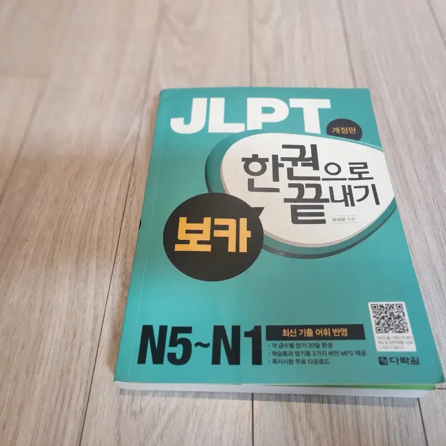 새책 JLPT 한권으로 끝내기 보카